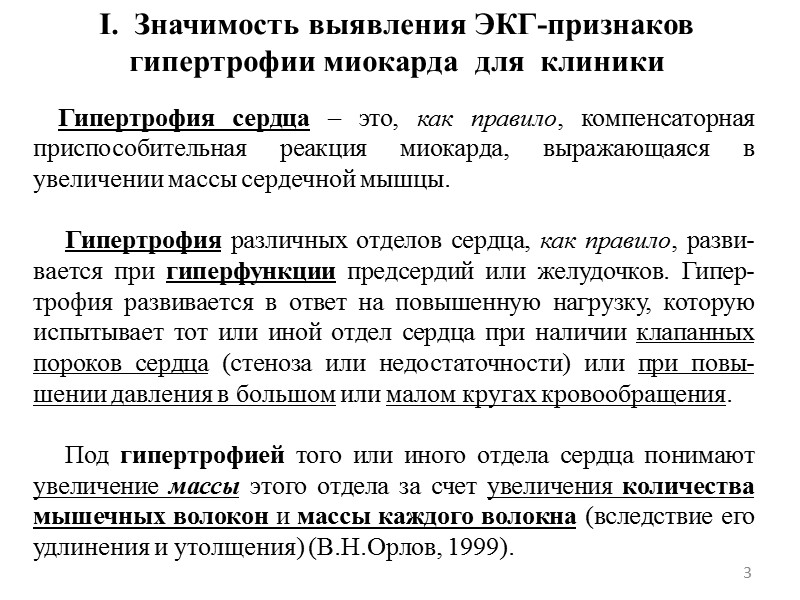 3 I. Значимость выявления ЭКГ-признаков гипертрофии миокарда для клиники 3 I. Значимость выявления ЭКГ-признаков гипертрофии миокарда для клиники